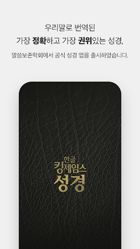 한글킹제임스성경(말씀보존학회) Screen 3