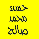 القرأن الكريم - حسن محمد صالح icon