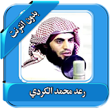 mohammed kurdi Quran offline icon