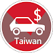 台灣交通罰鍰查詢(個人)