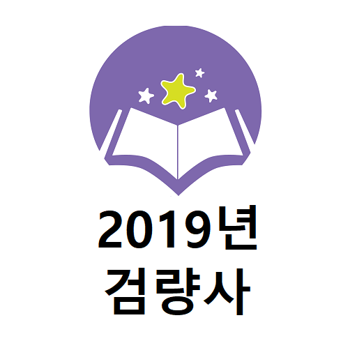 검량사 2019년 기출문제 logo