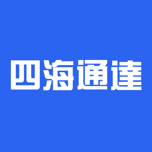 四海通達 logo
