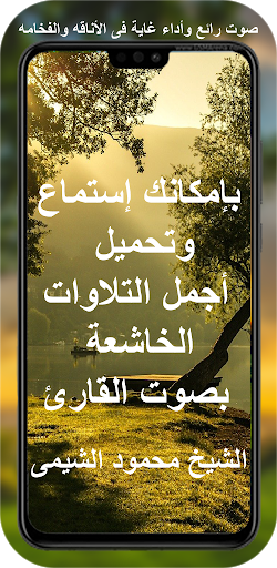 الشيخ محمود الشيمي | قران كامل Screen 2