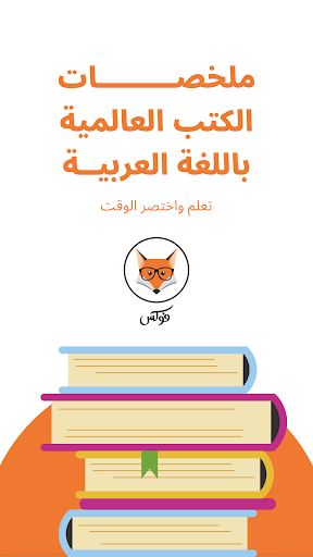Android application فوكس : ملخصات الكتب العالمية screenshort