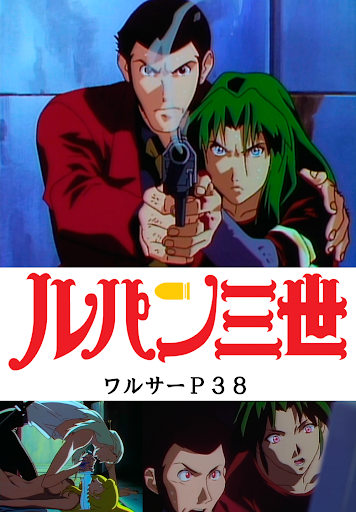ルパン三世tvsp 09 ワルサーｐ３８ Filmi V Google Play