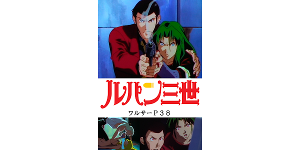 ルパン三世tvsp 09 ワルサーｐ３８ Filmi V Google Play