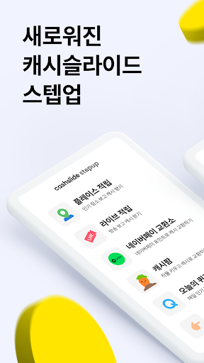 Android application 캐시슬라이드 스텝업 - 걸으면 돈버는앱 만보기 screenshort