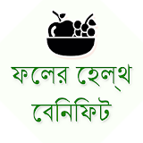 Bangla Fruits Health Benefits icon