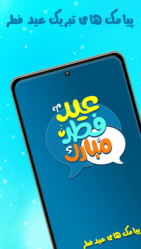تبریک عید فطر: پیامک عید فطر Screen 2