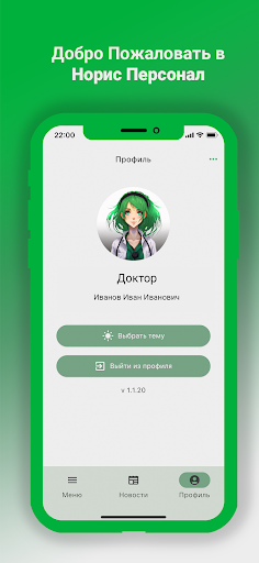 Android application Норис персонал screenshort
