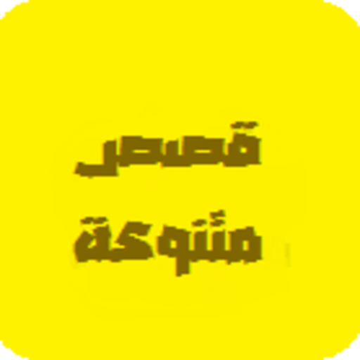 قصص متنوعة logo