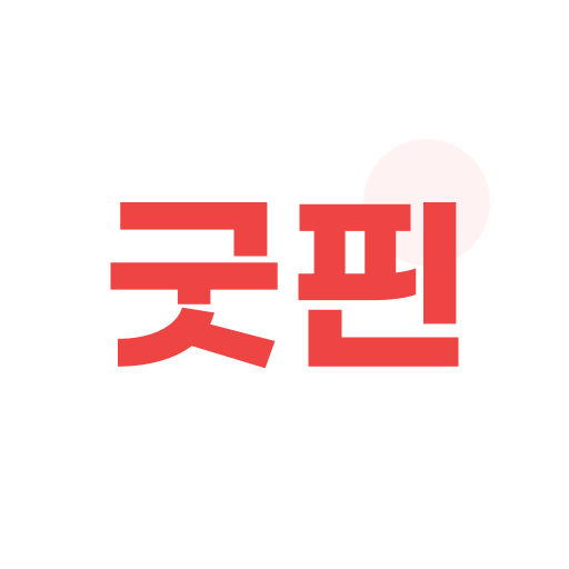 [추천] 굿핀 - 모바일 상품권 스토어 logo