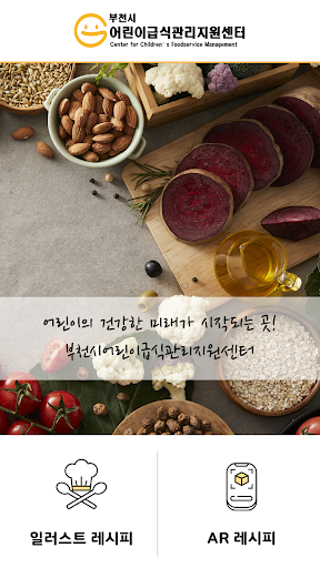 Android application 부천시어린이 AR레시피 screenshort