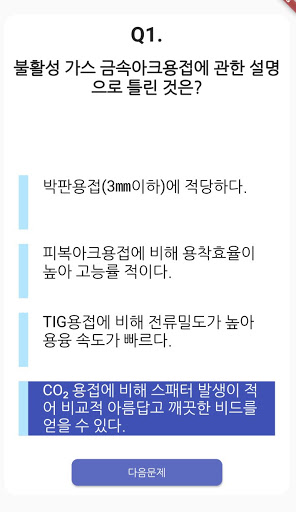 특수용접 기능사 필기 기출문제 Screen 3