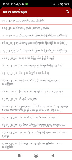 တရားတော်များ Screen 2