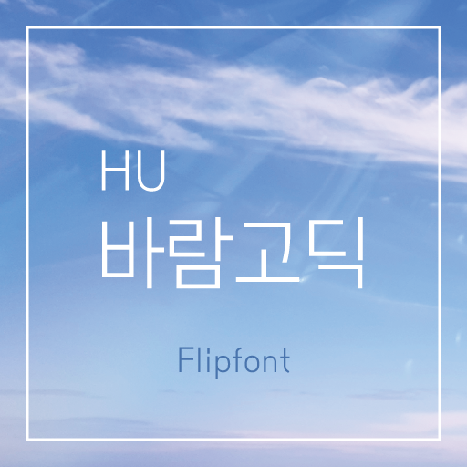 HU바람고딕™ Korean Flipfont