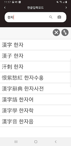 한자필기인식사전 - 한글한자변환기 한자한글변환