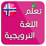 تعلم اللغة النرويجية : محادثات نرويجية icon
