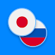 日本語 - ロシア語辞書 - Androidアプリ