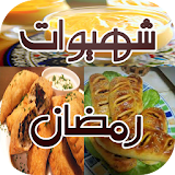 شهيوات رمضان (سهلة و اقتصادية) icon