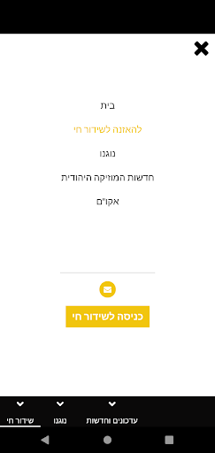 רדיו המוזיקה היהודית Screen 3