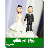 زواج ام عقاب كاملة بدون نت رواية مصرية icon