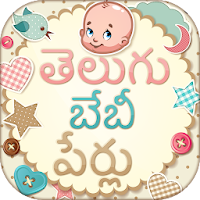 Telugu Baby Names - బేబీ పేర్లు