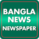All Bangla News and Newspapers icon