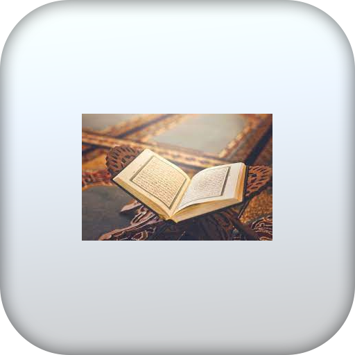 القران الكريم