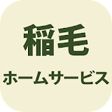 稲毛ホームサービス icon