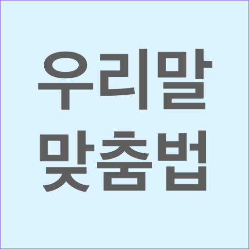 우리말 맞춤법 - 한글 맞춤법 검사기 logo