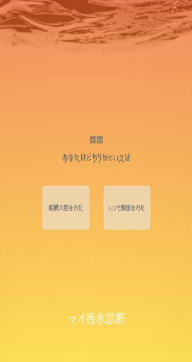 香水アプリ　マイ香水診断　似合う香水を８種類のタイプに診断 Screen 3