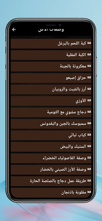 وصفات رمضان 2024 - 6 - (Android)