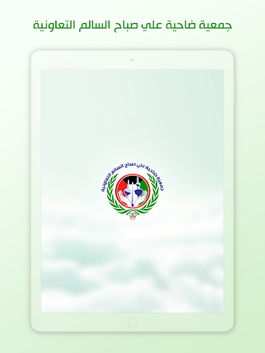 جمعية ضاحية علي صباح السالم ال screenshot 5