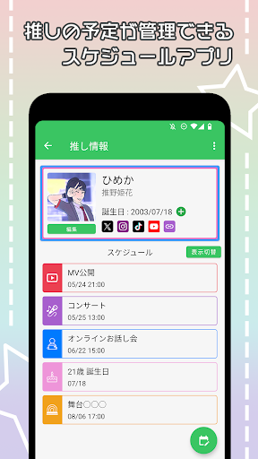 Android application 推しスケ screenshort