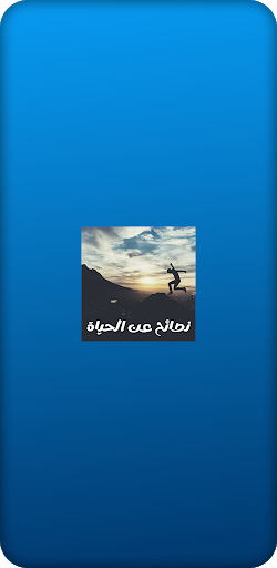 نصائح وحكم في الحياة Hekam wa nasaeh