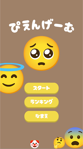 Android application ぴえんげーむ screenshort