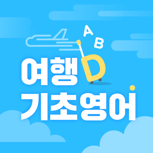 여행 기초 영어 - 회화, 단어, 생활영어, 일상영어 logo