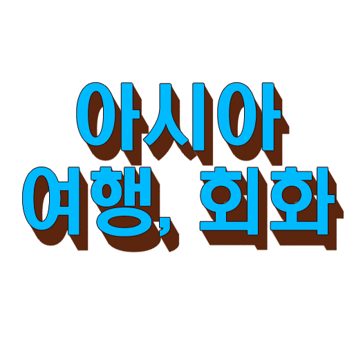아시아 여행 그리고 회화 logo