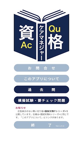 Android application ケアマネジャー過去問＜資格取得Ａシリーズ＞ screenshort