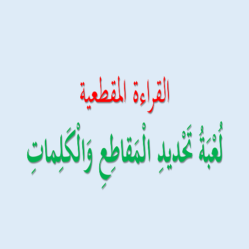 لعبة تحديد المقاطع والكلمات logo