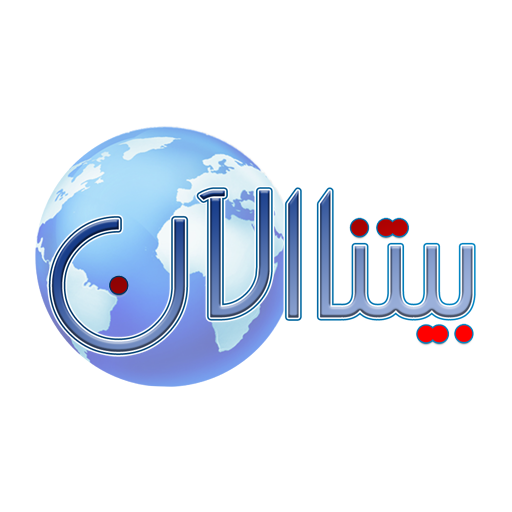 Baytouna alaane بيتنا الآن logo