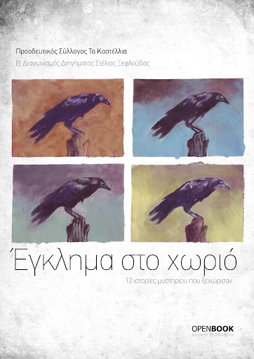 Android application Έγκλημα στο χωριό, Συλλογικό screenshort