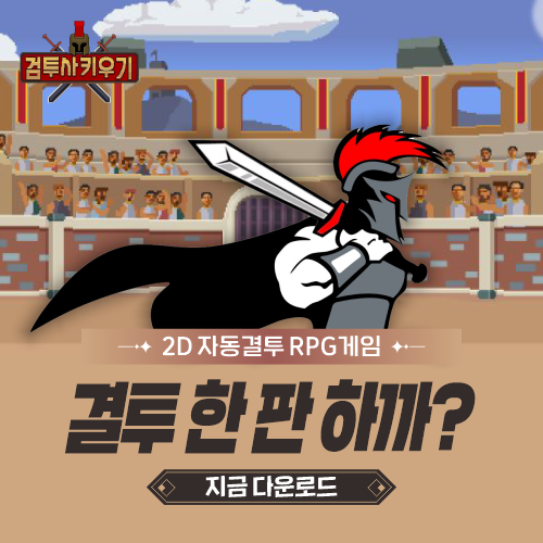 검투사 키우기