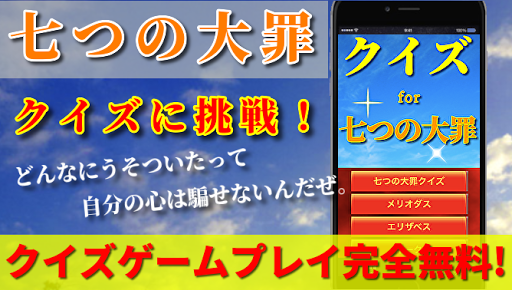 Download クイズfor七つの大罪 少年マガジンマンガアニメ作品 無料ゲームアプリ Free For Android クイズfor七つの大罪 少年マガジンマンガアニメ作品 無料ゲームアプリ Apk Download Steprimo Com