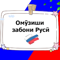Омӯзиши забони Русский язык