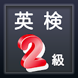 英検®２級 合格対策 練砒問題集 高校卒業レベル 無料アプリ icon
