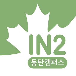 Icon image 인투어학원 동탄캠퍼스