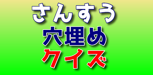 算数穴埋めクイズ 計算問題無料アプリ たし算 ひき算 かけ算 わり算 遊び感覚でお勉強 On Windows Pc Download Free 2 0 5 Net Jp Apps Kensukewatanabe Sansuu