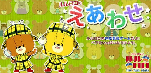 えあわせ がんばれ ルルロロ Google Play のアプリ